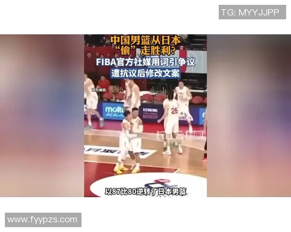 国际篮联官方社媒称中国逆转日本为“偷走胜利”，目前官方已经修改文案